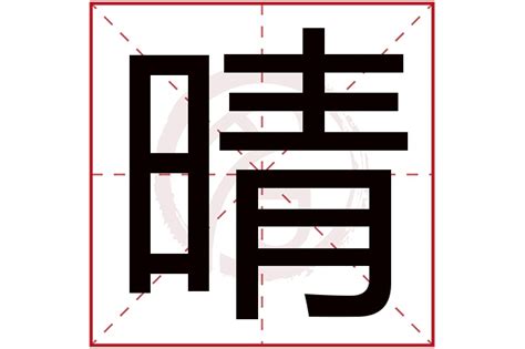 晴 五行|晴字的五行属性